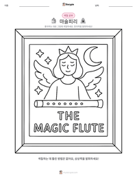 마술피리 인쇄 가능한 워크시트 미리보기