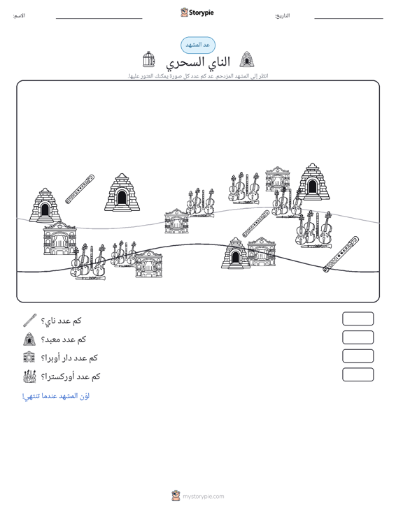 مشهد العد