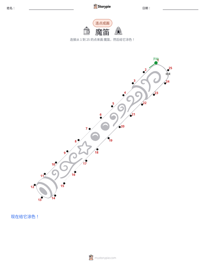 连点成线