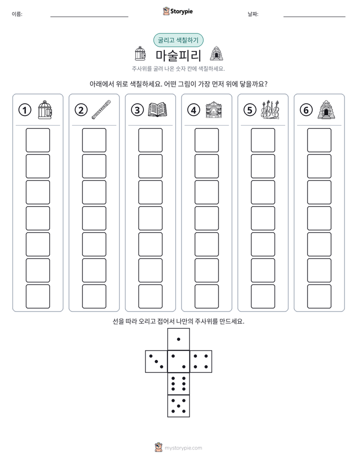 롤 & 색칠하기