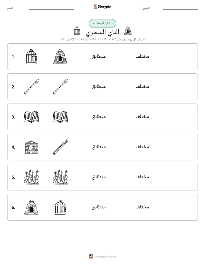نفس أو مختلف