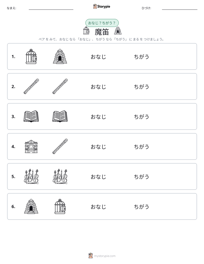 同じか違うか