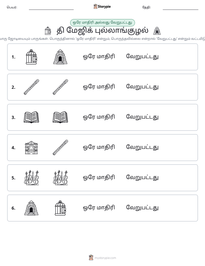 அதே அல்லது மாறுபட்டது
