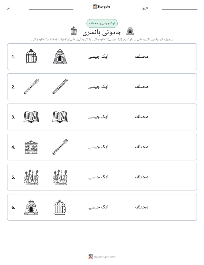 ایک جیسا یا مختلف