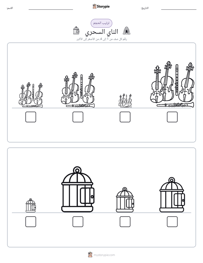 ترتيب الحجم