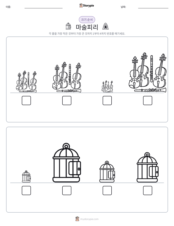 크기 순서