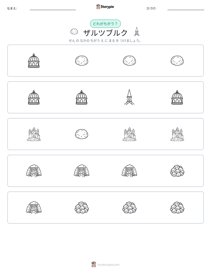 異なるものを見つけよう