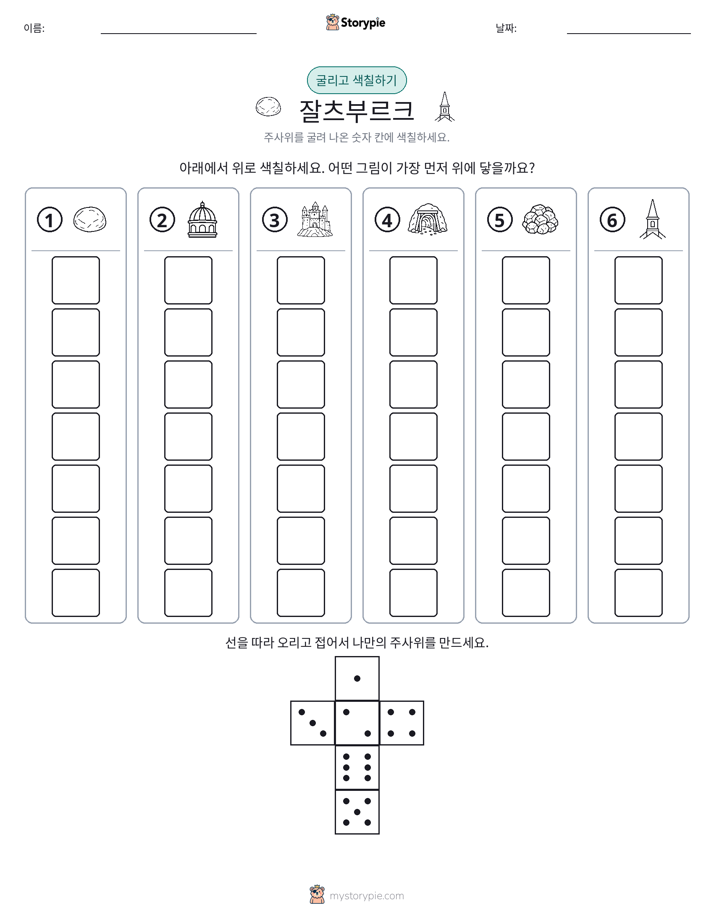 롤 & 색칠하기