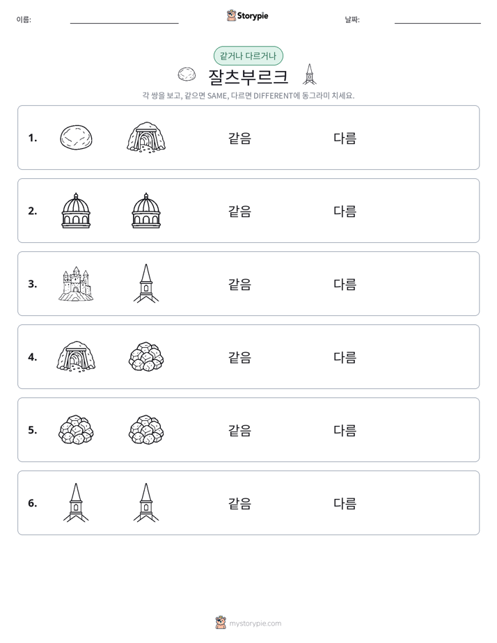 같은 것 또는 다른 것