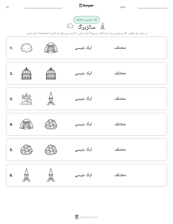 ایک جیسا یا مختلف