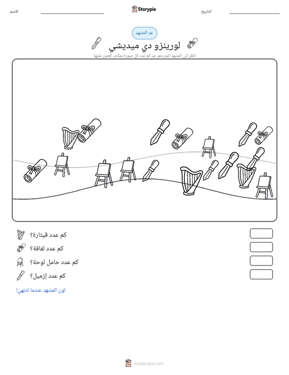 مشهد العد