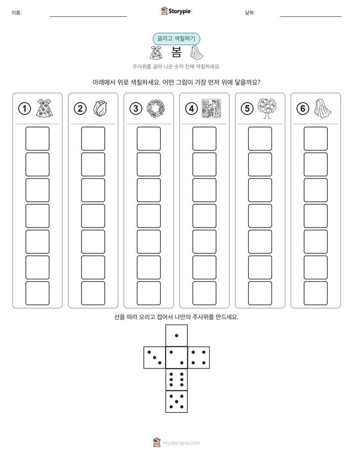 롤 & 색칠하기
