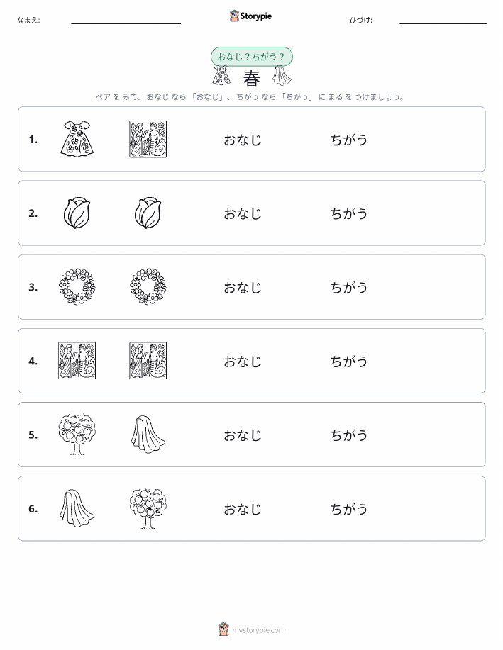 同じか違うか