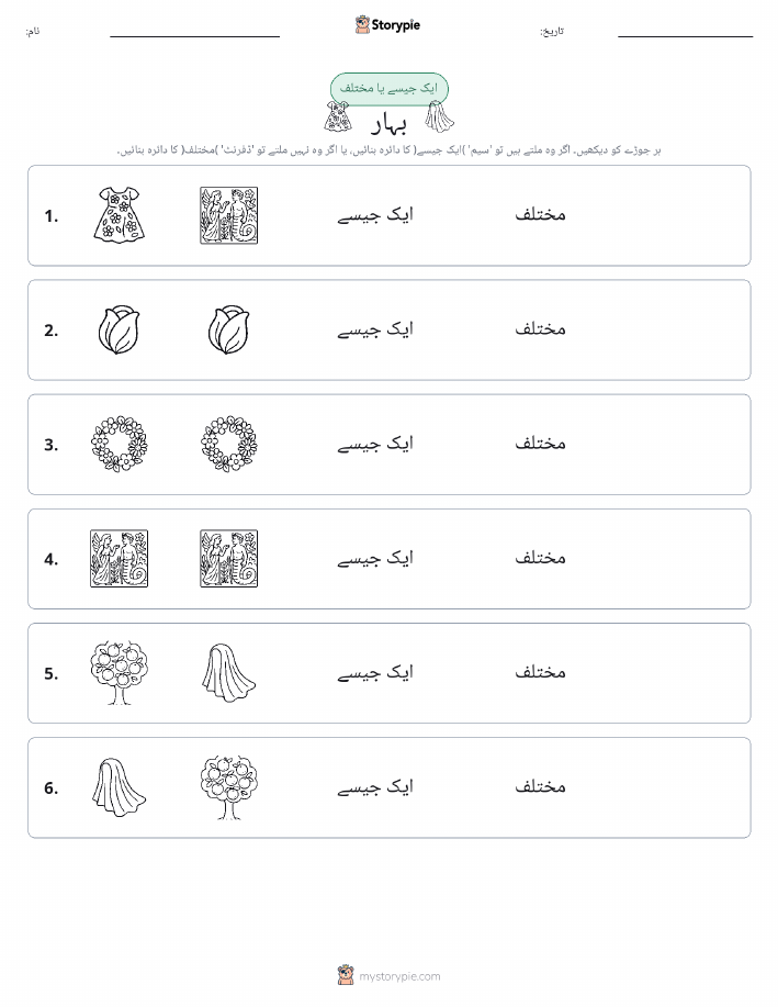 ایک جیسا یا مختلف