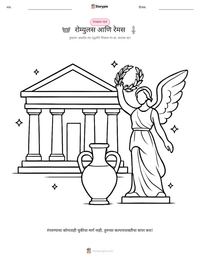 रोम्युलस आणि रेमस छापण्यायोग्य कार्यपत्रक पूर्वावलोकन