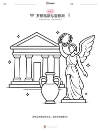 罗穆路斯与雷穆斯 可打印工作表预览