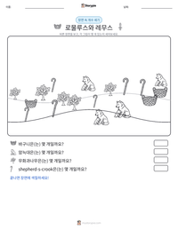 로물루스와 레무스 인쇄 가능한 워크시트 미리보기