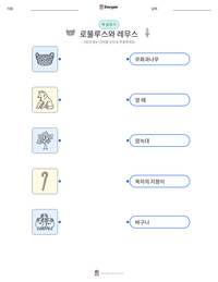 로물루스와 레무스 인쇄 가능한 워크시트 미리보기