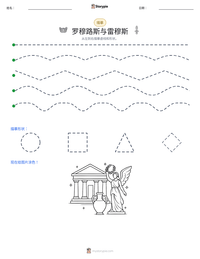 罗穆路斯与雷穆斯 可打印工作表预览