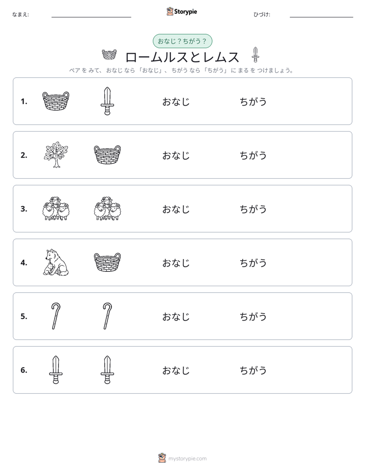 同じか違うか