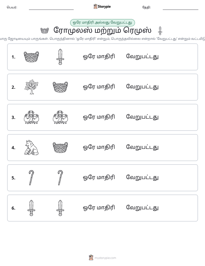 அதே அல்லது மாறுபட்டது