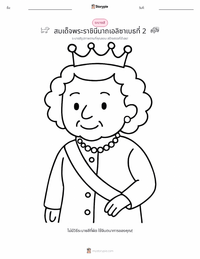 สมเด็จพระราชินีนาถเอลิซาเบธที่ 2 หน้าสีสำหรับเด็ก