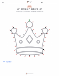 엘리자베스 2세 여왕 인쇄 가능한 워크시트 미리보기