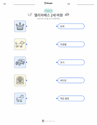 엘리자베스 2세 여왕 어린이용 인쇄 가능한 워크시트