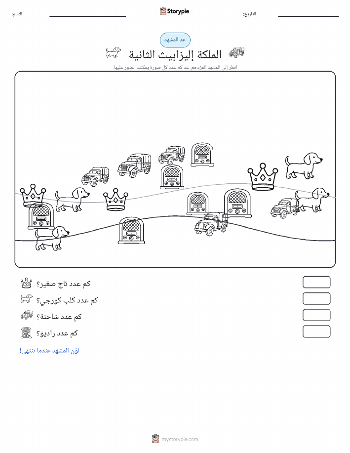 مشهد العد