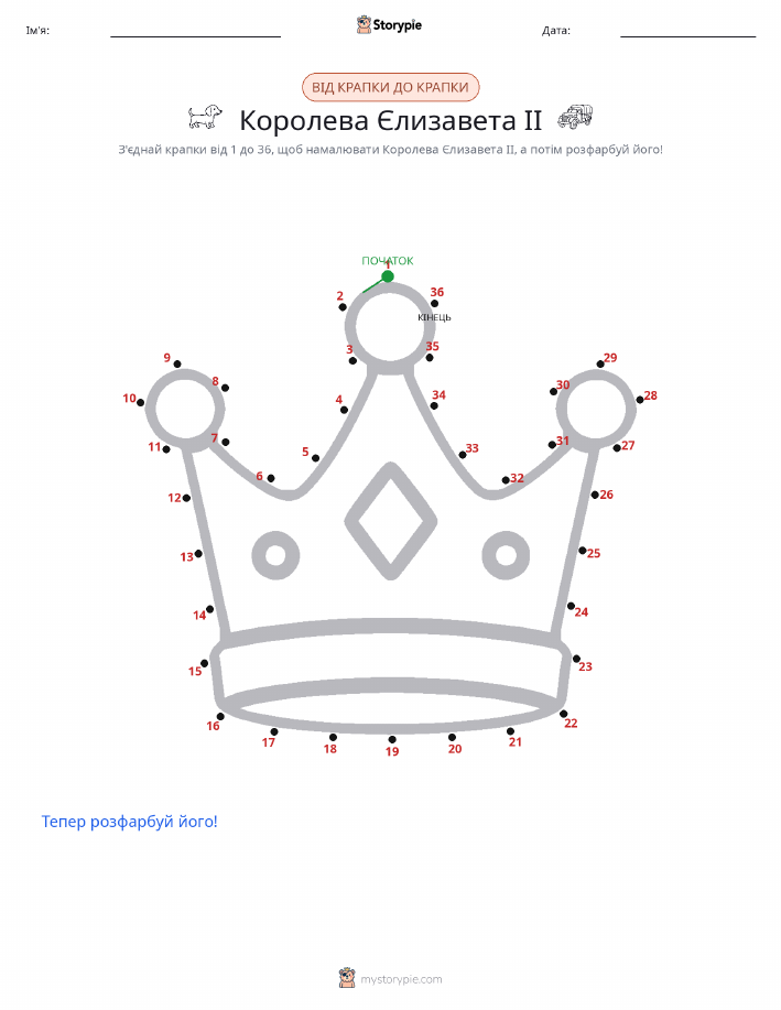 З'єднай точки