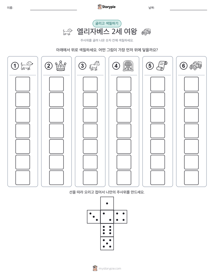 롤 & 색칠하기