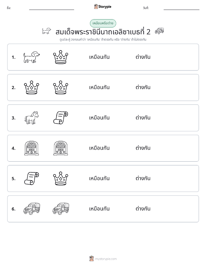 เหมือนหรือแตกต่าง
