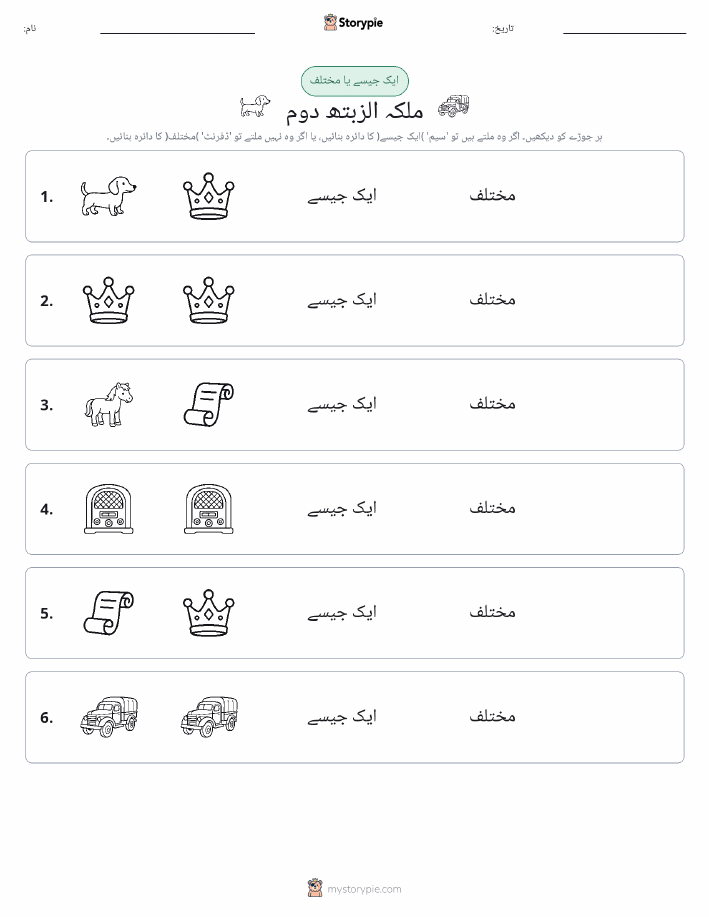 ایک جیسا یا مختلف