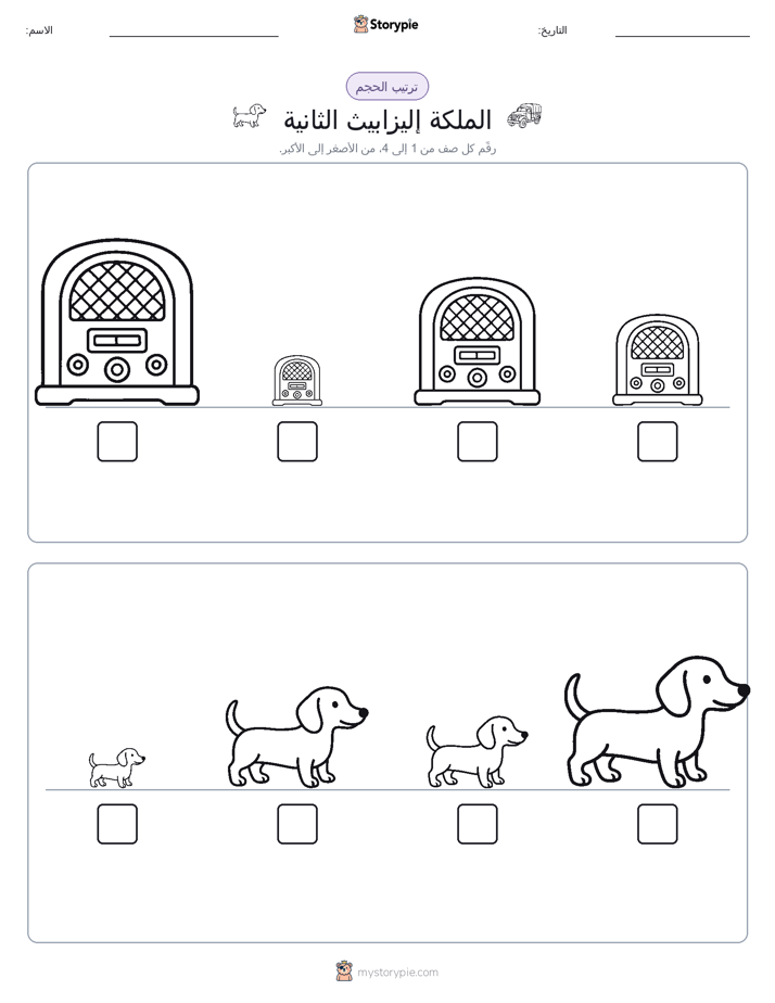 ترتيب الحجم