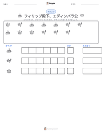 フィリップ殿下、エディンバラ公 の印刷可能ワークシートプレビュー