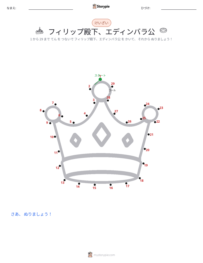 点つなぎ