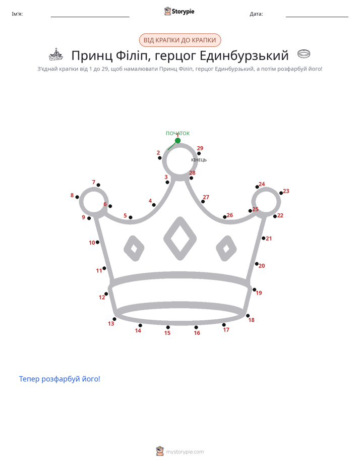 З'єднай точки