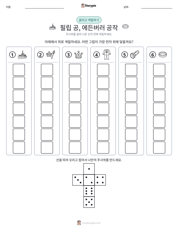롤 & 색칠하기