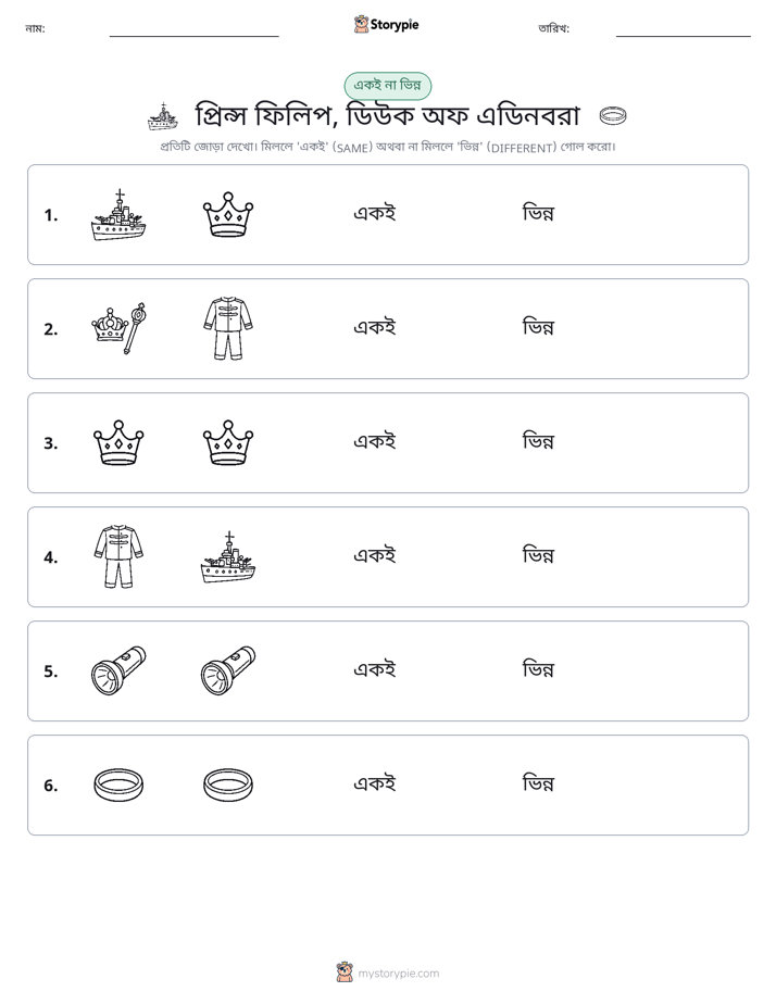 একই বা ভিন্ন