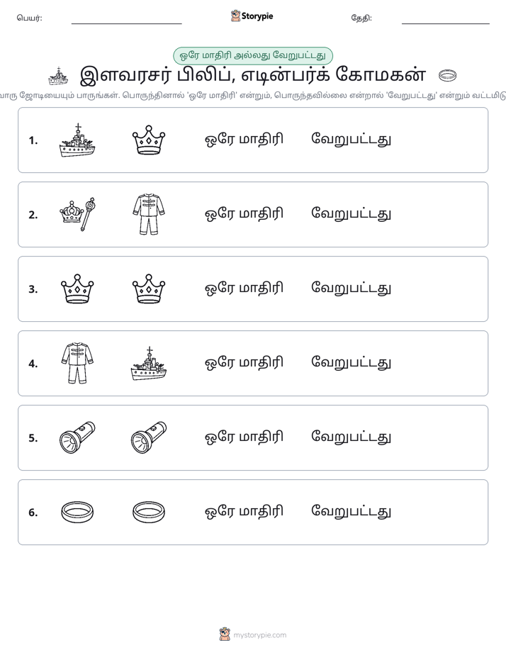 அதே அல்லது மாறுபட்டது