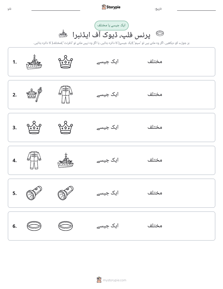 ایک جیسا یا مختلف