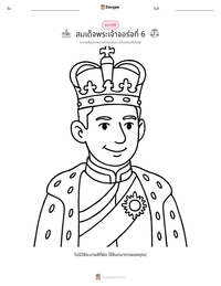 สมเด็จพระเจ้าจอร์จที่ 6 ตัวอย่างแบบฝึกหัดที่พิมพ์ได้