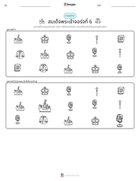 สมเด็จพระเจ้าจอร์จที่ 6 ตัวอย่างแบบฝึกหัดที่พิมพ์ได้