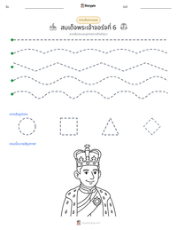 สมเด็จพระเจ้าจอร์จที่ 6 ตัวอย่างแบบฝึกหัดที่พิมพ์ได้