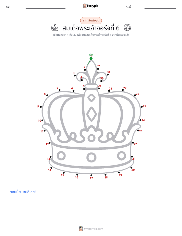 เชื่อมจุด