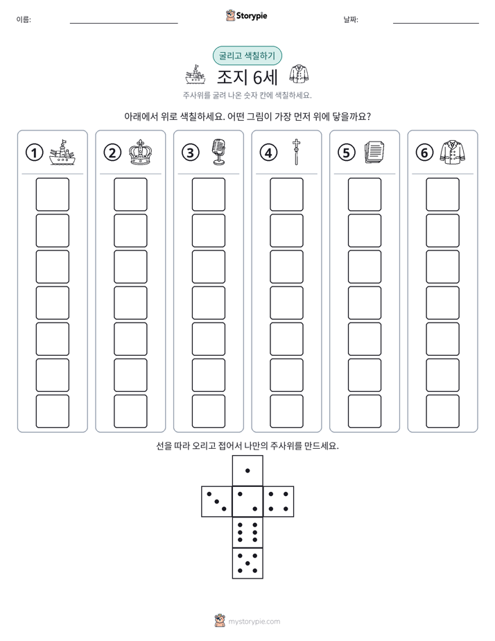 롤 & 색칠하기