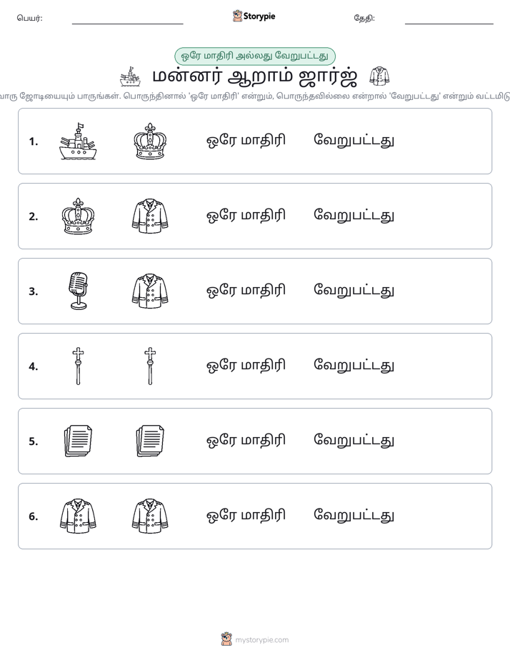 அதே அல்லது மாறுபட்டது