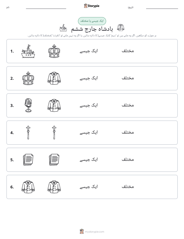 ایک جیسا یا مختلف