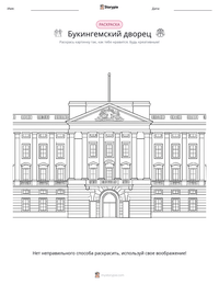 Букингемский дворец предварительный просмотр распечатываемого рабочего листа