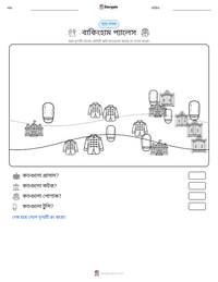 বাকিংহাম প্যালেস মুদ্রণযোগ্য কাজের পৃষ্ঠার প্রিভিউ